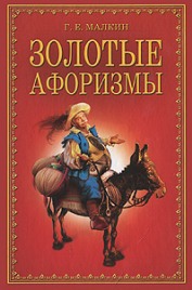 Книги Геннадия Малкина